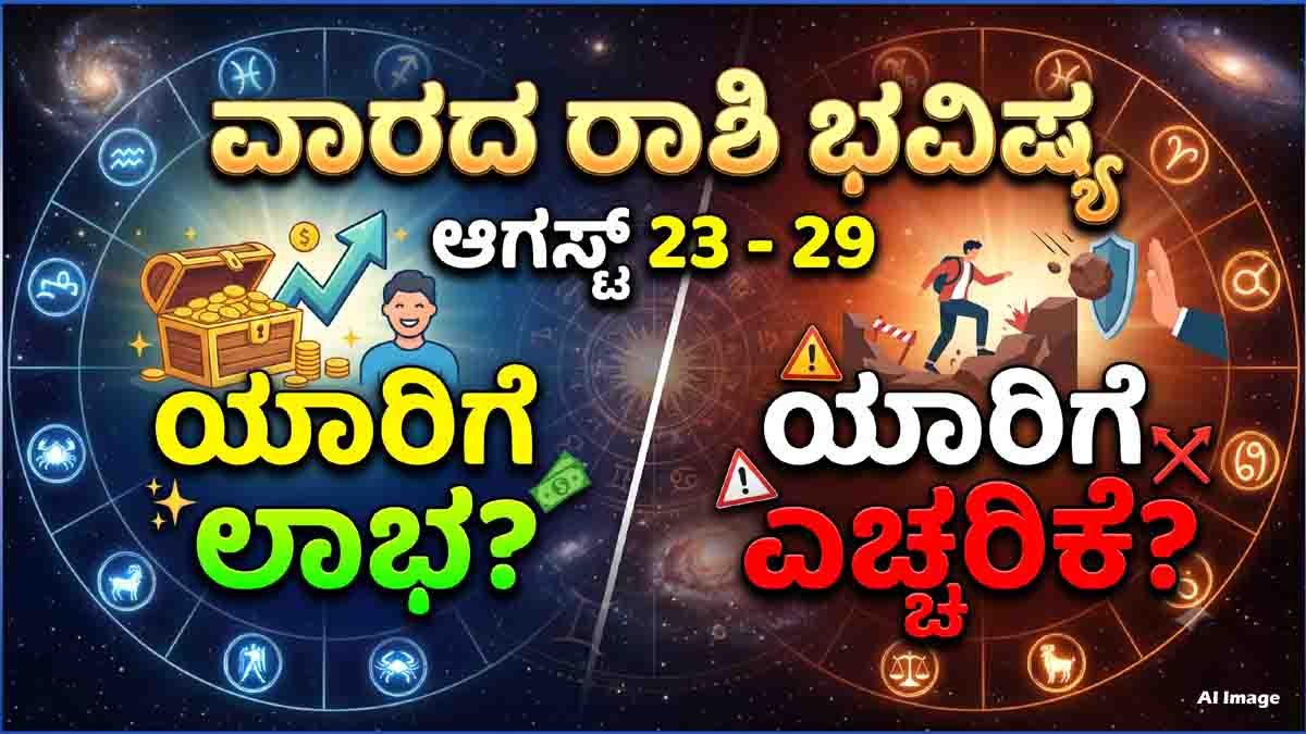 Weekly Horoscope (ಆಗಸ್ಟ್ 23 - 29): ಉದ್ಯೋಗ, ವ್ಯಾಪಾರ ಮತ್ತು ಪ್ರೇಮ ಜೀವನದಲ್ಲಿ ಯಾರಿಗೆ ಲಾಭ? ಯಾರಿಗೆ ಎಚ್ಚರಿಕೆ? 4 Weekly horoscope for August 23 to 29 featuring all 12 zodiac signs