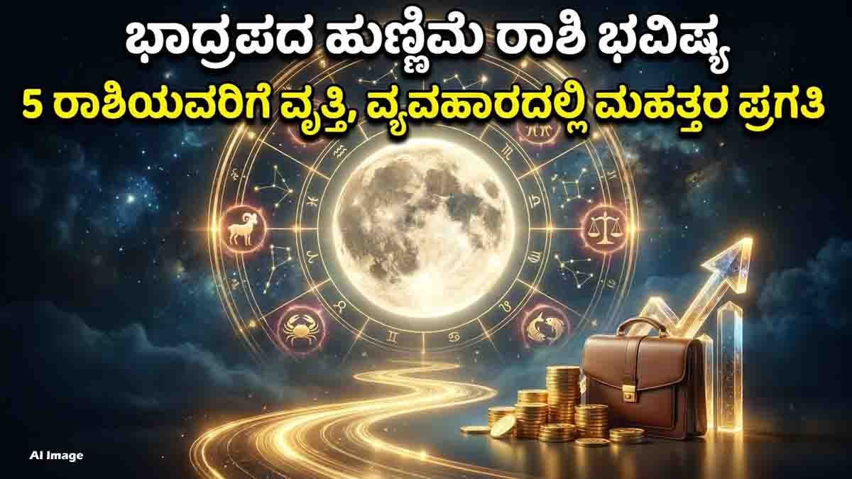 Bhadrapada Purnima 2026 : ಭಾದ್ರಪದ ಹುಣ್ಣಿಮೆಯಿಂದ ಈ ರಾಶಿಯವರಿಗೆ ಭರ್ಜರಿ ಅದೃಷ್ಟ: ಉದ್ಯೋಗ, ಹಣಕಾಸಿನಲ್ಲಿ ಹೊಸ ತಿರುವು! 1 Bhadrapada Purnima 2026: These 5 Zodiac Signs May See Career and Money Gains