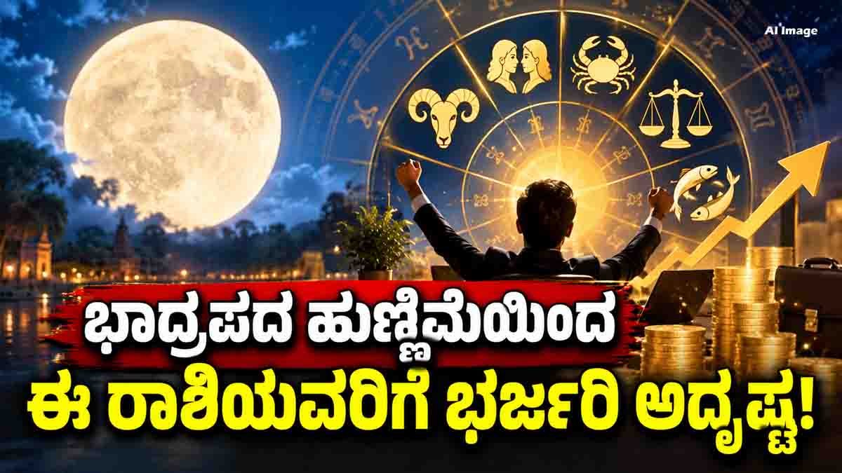 Bhadrapada Purnima 2026: These 5 Zodiac Signs May See Career and Money Gains