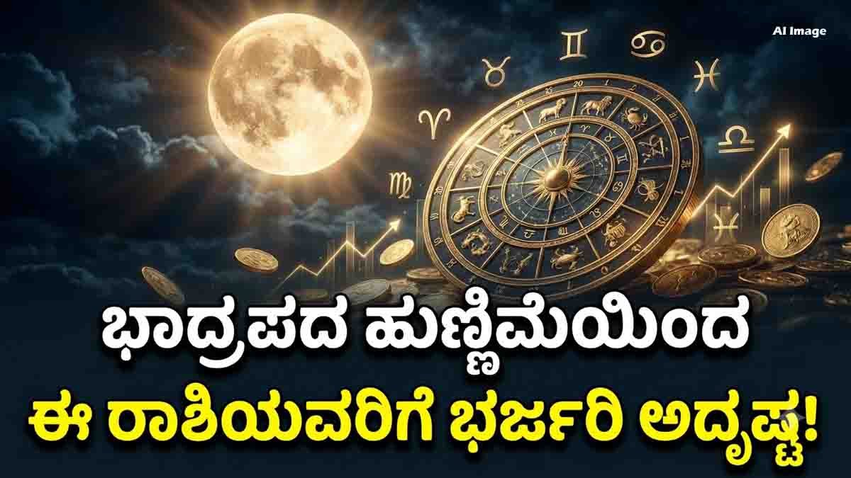 Bhadrapada Purnima 2026 : ಭಾದ್ರಪದ ಹುಣ್ಣಿಮೆಯಿಂದ ಈ ರಾಶಿಯವರಿಗೆ ಭರ್ಜರಿ ಅದೃಷ್ಟ: ಉದ್ಯೋಗ, ಹಣಕಾಸಿನಲ್ಲಿ ಹೊಸ ತಿರುವು! 3 Bhadrapada Purnima 2026: These 5 Zodiac Signs May See Career and Money Gains