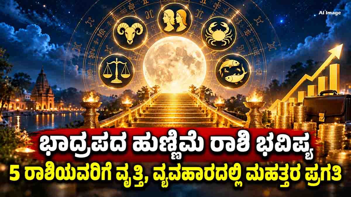 Bhadrapada Purnima 2026 : ಭಾದ್ರಪದ ಹುಣ್ಣಿಮೆಯಿಂದ ಈ ರಾಶಿಯವರಿಗೆ ಭರ್ಜರಿ ಅದೃಷ್ಟ: ಉದ್ಯೋಗ, ಹಣಕಾಸಿನಲ್ಲಿ ಹೊಸ ತಿರುವು! 2 Bhadrapada Purnima 2026: These 5 Zodiac Signs May See Career and Money Gains