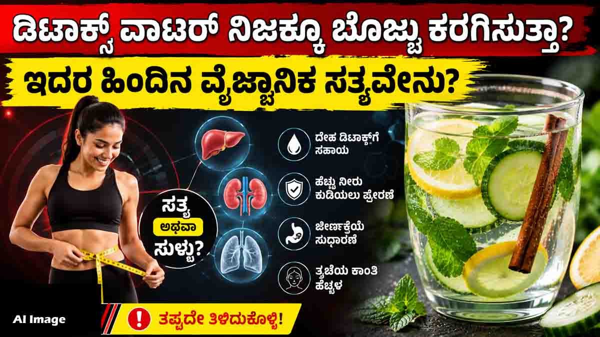 Detox Water Tips : ಡಿಟಾಕ್ಸ್ ವಾಟರ್ ಕುಡಿದರೆ ತೂಕ ಇಳಿಯುತ್ತಾ? ಸೋಶಿಯಲ್ ಮೀಡಿಯಾ ಟ್ರೆಂಡ್ ಹಿಂದಿರುವ ಅಸಲಿ ಸತ್ಯ ಇಲ್ಲಿದೆ! 2 Detox Water tips for hydration, healthy weight management and understanding detox drink myths