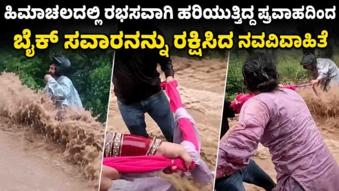 Chamba biker rescue as two women use a dupatta to save a stranded biker from raging floodwaters in Himachal Pradesh