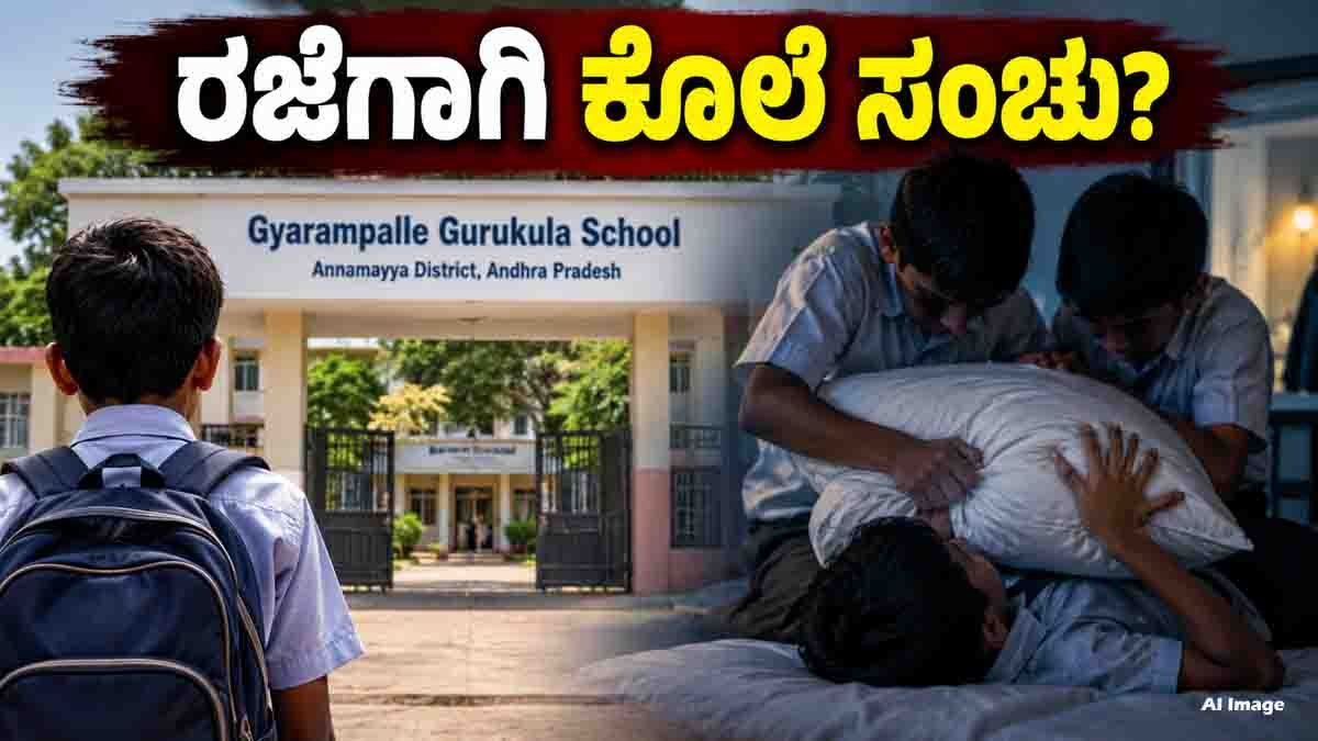 Gyarampalle Gurukula School student incident in Annamayya district Andhra Pradesh