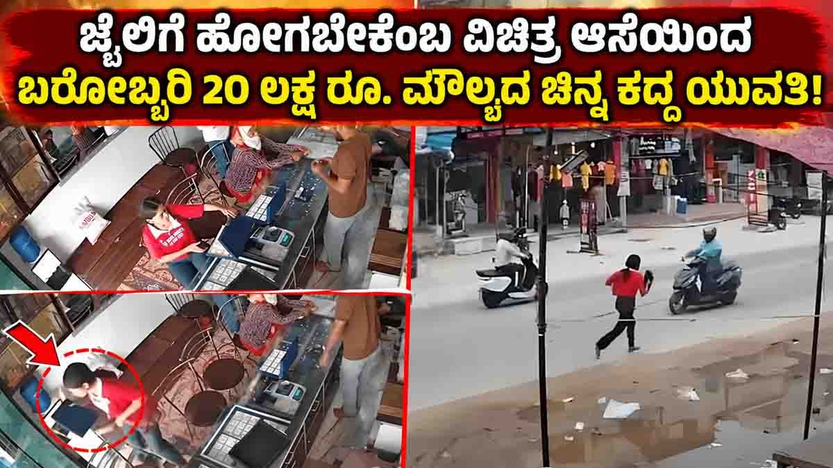 Jaipur Woman Steals Gold : ಜೈಲಿಗೆ ಹೋಗಬೇಕೆಂಬ ವಿಚಿತ್ರ ಆಸೆಯಿಂದ ಬರೋಬ್ಬರಿ 20 ಲಕ್ಷ ರೂ. ಮೌಲ್ಯದ ಚಿನ್ನ ಕದ್ದ ಯುವತಿ! ಇಲ್ಲಿದೆ ವೈರಲ್ ವಿಡಿಯೋ..! 1 Jaipur woman steals gold jewellery worth ₹20 lakh from a jewellery store