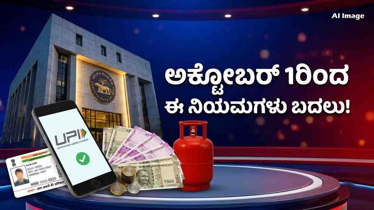 October 1 new rules 2026 covering UPI charges, LPG Aadhaar authentication and RBI fixed deposit rules