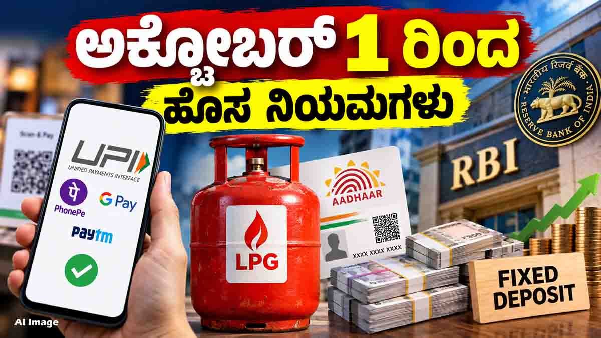 October 1 new rules 2026 covering UPI charges, LPG Aadhaar authentication and RBI fixed deposit rules