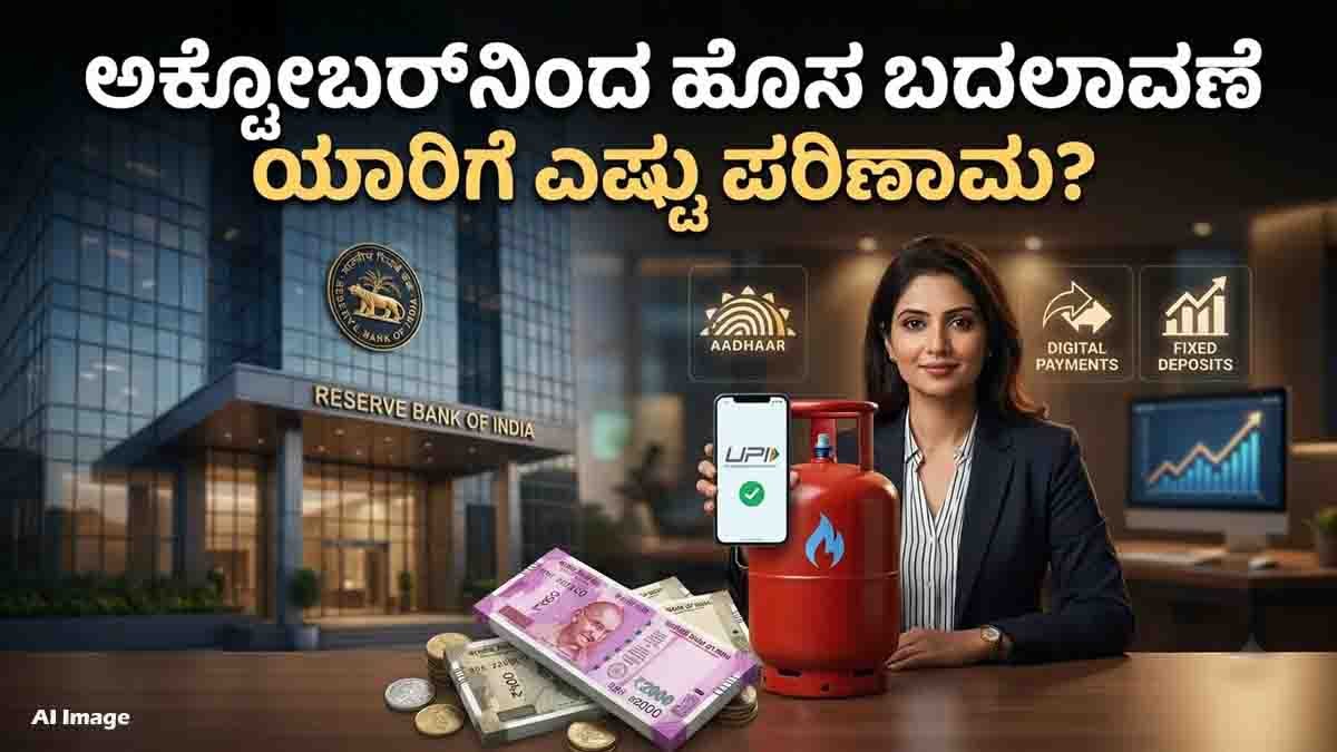 October 1 new rules 2026 covering UPI charges, LPG Aadhaar authentication and RBI fixed deposit rules
