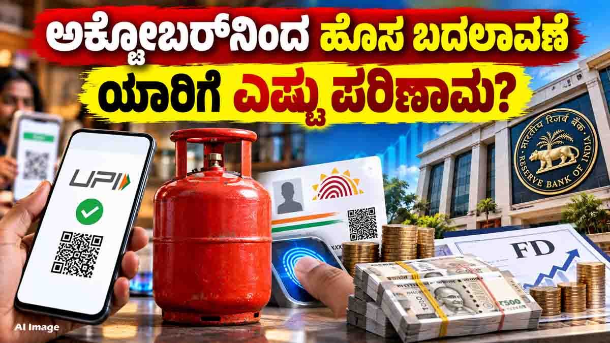 October 1 new rules 2026 covering UPI charges, LPG Aadhaar authentication and RBI fixed deposit rules