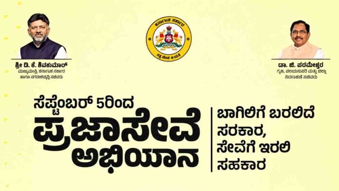 Praja Seva Abhiyana in Karnataka for resolving public grievances locally