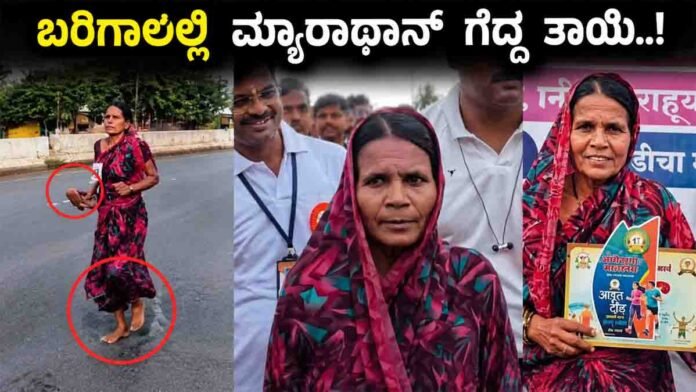 Ramabai Randhir marathon winner running barefoot in Beed, Maharashtra