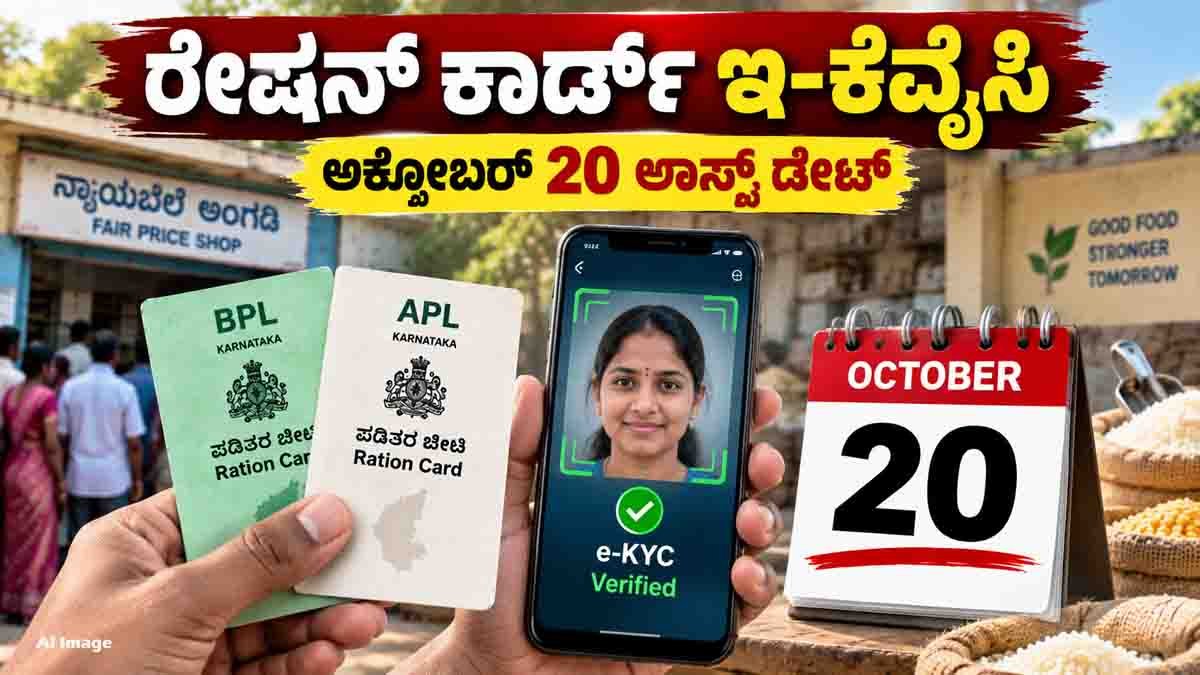 Ration Card e-KYC deadline extended to October 20 for APL and BPL cardholders