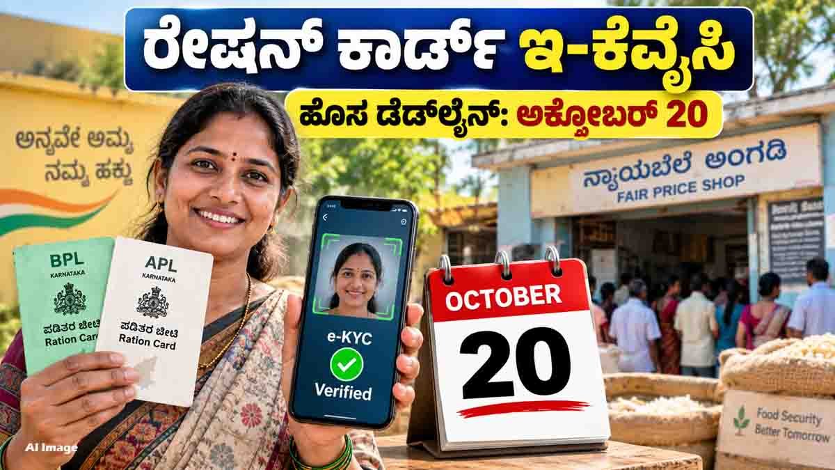 Ration Card e-KYC deadline extended to October 20 for APL and BPL cardholders