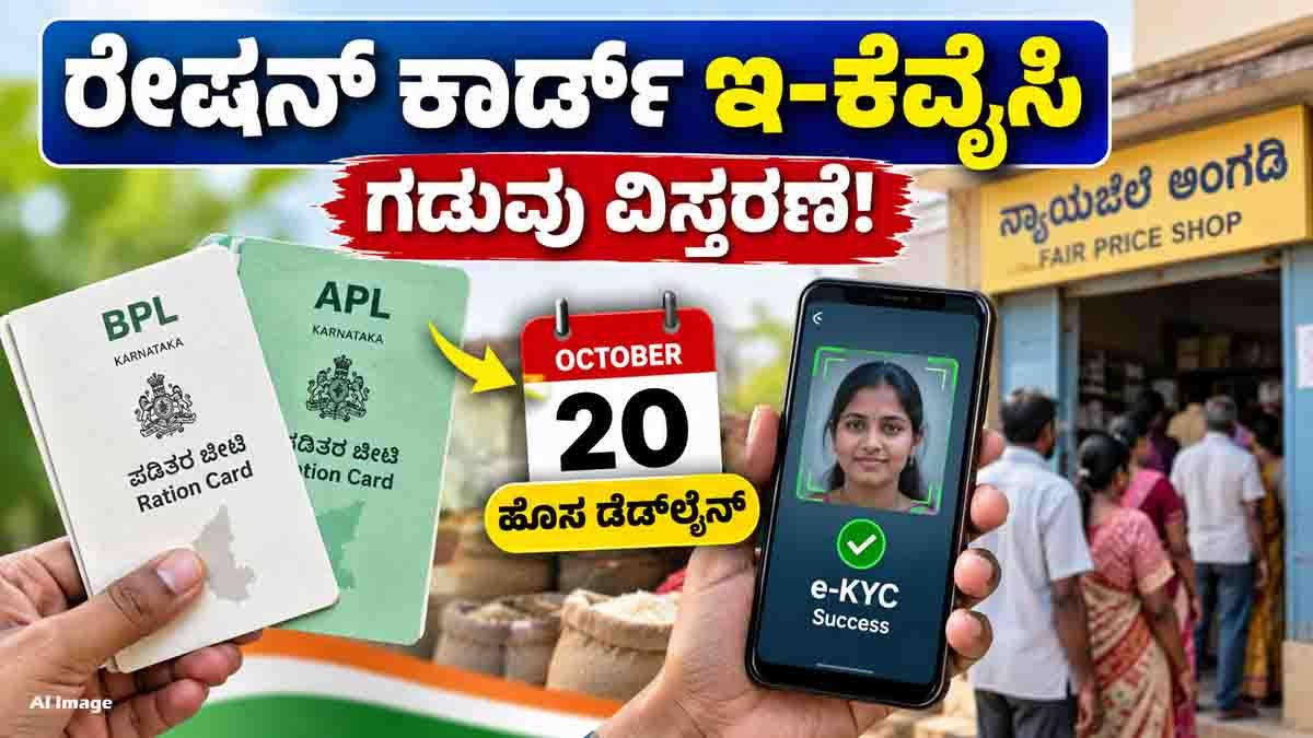 ರೇಷನ್ ಕಾರ್ಡ್ ಇ-ಕೆವೈಸಿ (Ration Card e-KYC) ಟೆನ್ಷನ್ ಬಿಡಿ! ಎಪಿಎಲ್-ಬಿಪಿಎಲ್ ಕಾರ್ಡ್ದಾರರಿಗೆ ಬಂತು ಬಿಗ್ ಗುಡ್ ನ್ಯೂಸ್..! 8 Ration Card e-KYC deadline extended to October 20 for APL and BPL cardholders