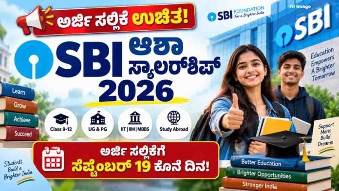 SBI Asha Scholarship 2026 eligibility, scholarship amount and last date