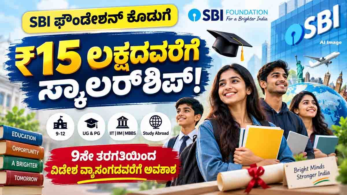 SBI Asha Scholarship 2026 eligibility, scholarship amount and last date