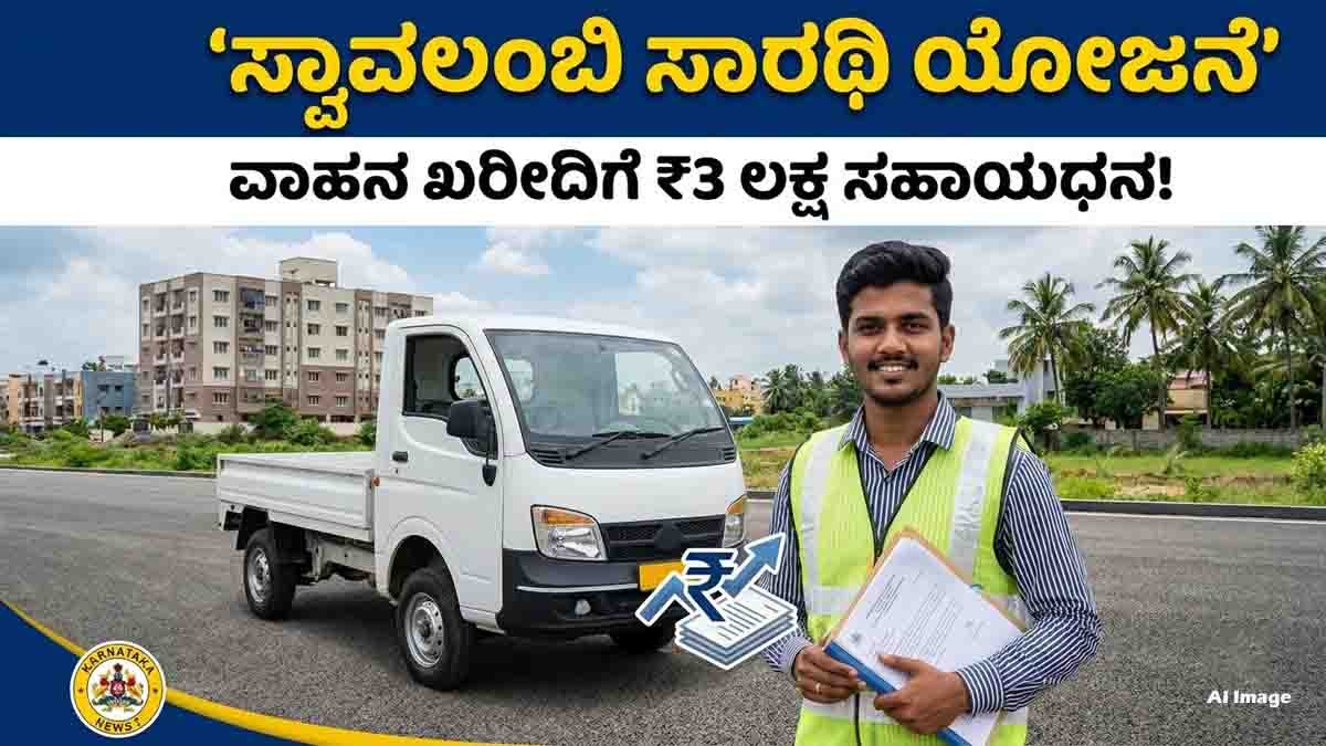 Swavalambi Sarathi Scheme Karnataka vehicle subsidy for self employment