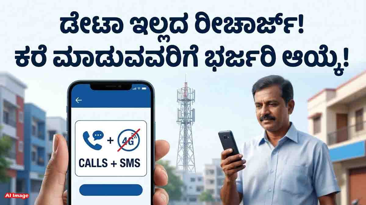 Voice Only Recharge Plans without data under TRAI recharge rules