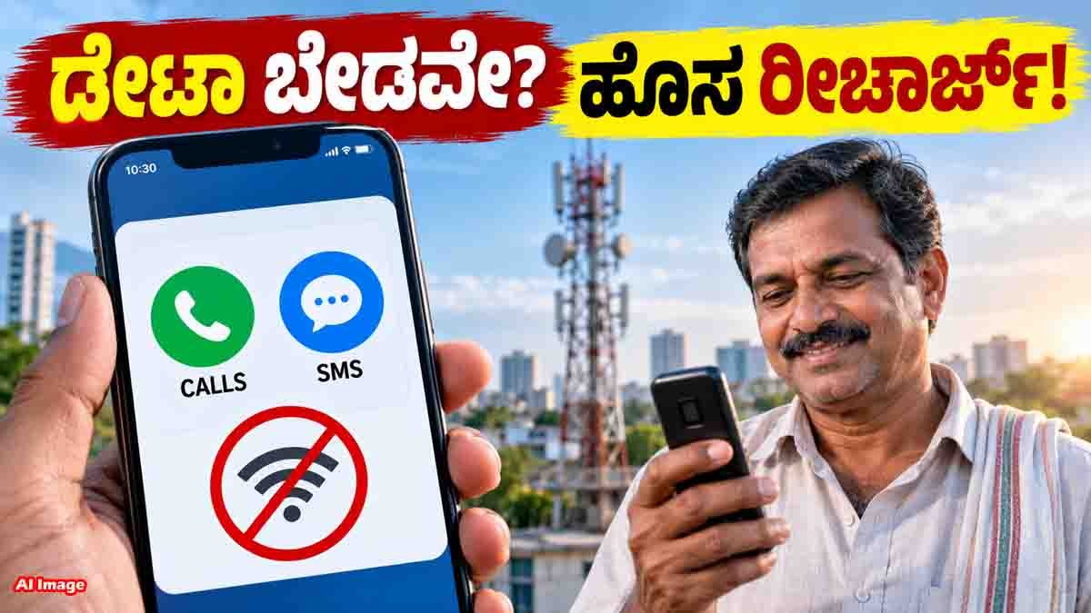 Voice Only Recharge Plans without data under TRAI recharge rules