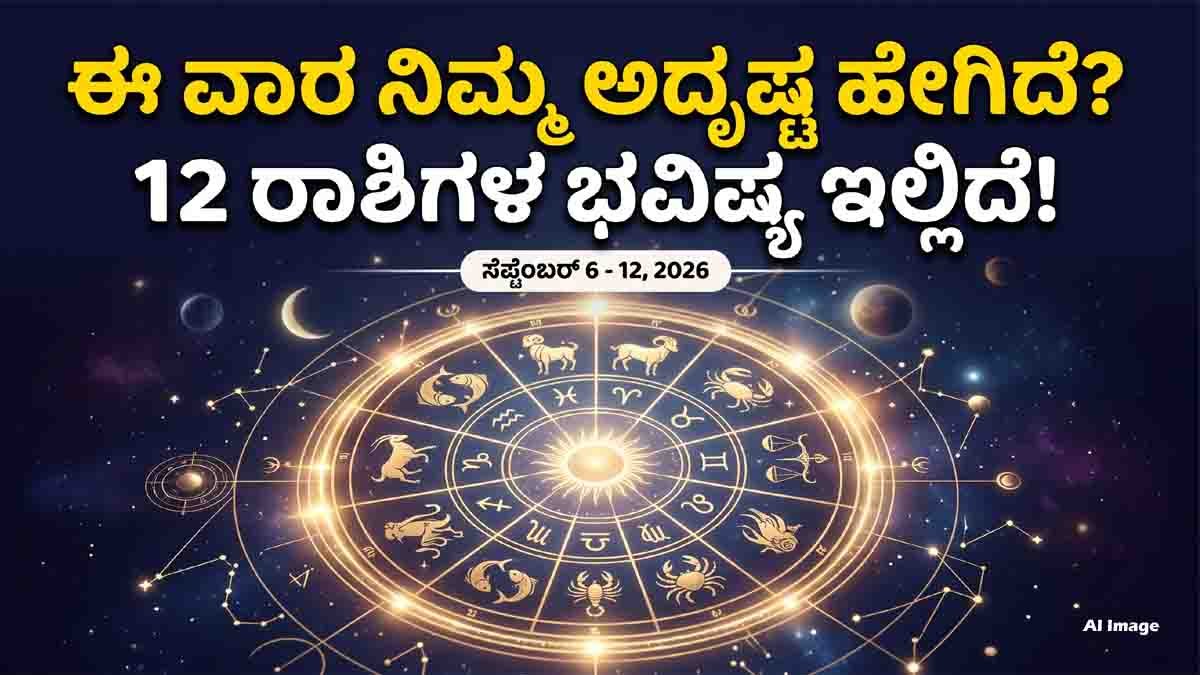 Weekly Horoscope : ವಾರ ಭವಿಷ್ಯ (ಸೆಪ್ಟೆಂಬರ್ 6 - 12, 2026): ಉದ್ಯೋಗ, ಆರ್ಥಿಕತೆಯಲ್ಲಿ ಯಾರಿಗೆ ಶುಭ? ಇಲ್ಲಿದೆ 12 ರಾಶಿಗಳ ಸಾಪ್ತಾಹಿಕ ರಾಶಿ ಭವಿಷ್ಯ..! 3 Weekly Horoscope for September 6 to 12, 2026 for all 12 zodiac signs