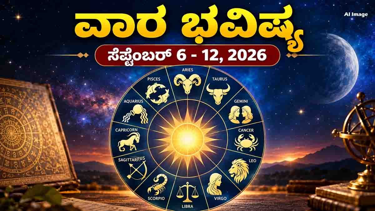 Weekly Horoscope : ವಾರ ಭವಿಷ್ಯ (ಸೆಪ್ಟೆಂಬರ್ 6 - 12, 2026): ಉದ್ಯೋಗ, ಆರ್ಥಿಕತೆಯಲ್ಲಿ ಯಾರಿಗೆ ಶುಭ? ಇಲ್ಲಿದೆ 12 ರಾಶಿಗಳ ಸಾಪ್ತಾಹಿಕ ರಾಶಿ ಭವಿಷ್ಯ..! 2 Weekly Horoscope for September 6 to 12, 2026 for all 12 zodiac signs