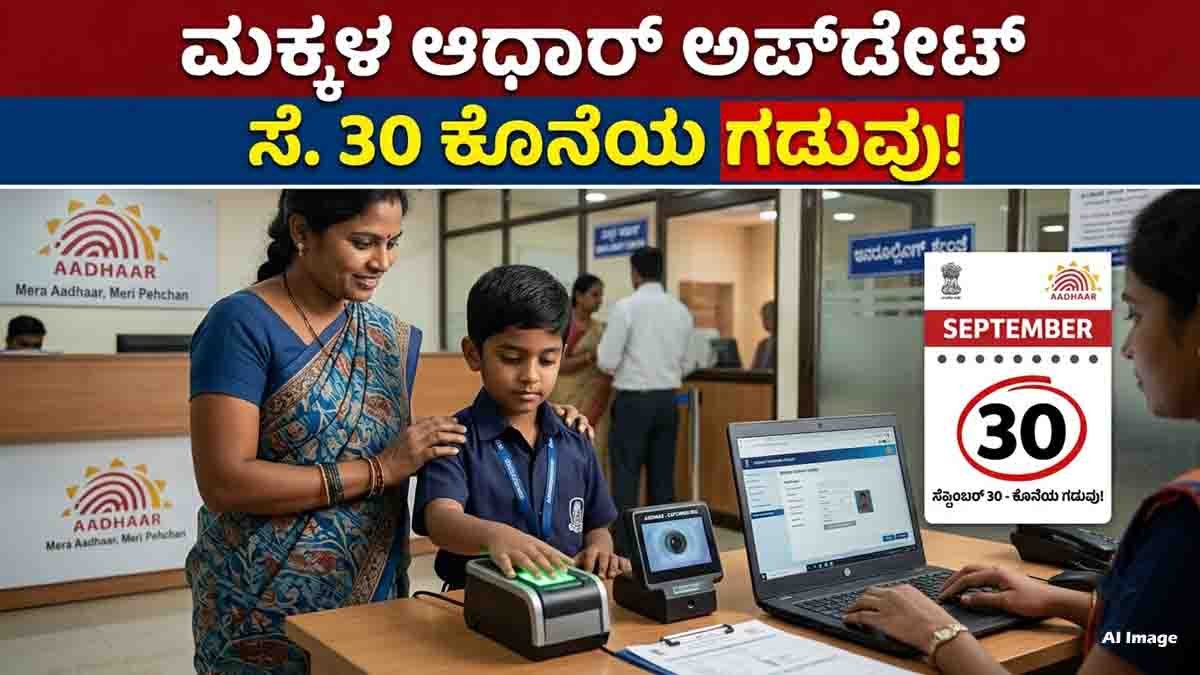 Aadhaar Biometric Update for children aged 5 to 17 before September 30 2026