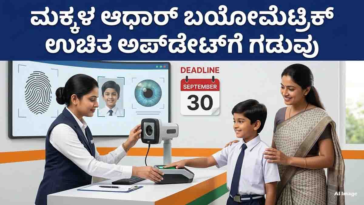 Aadhaar Biometric Update for children aged 5 to 17 before September 30 2026