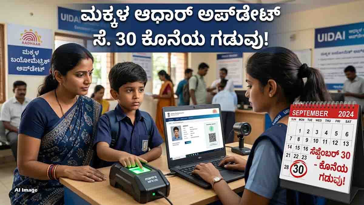 Aadhaar Biometric Update for children aged 5 to 17 before September 30 2026