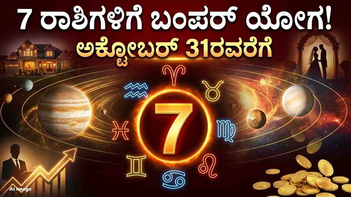 Astrology Predictions : ಅಕ್ಟೋಬರ್ 31ರವರೆಗೆ ಇವರಿಗೆ ಸುರ್ವಣಕಾಲ..! ನಿಮ್ಮ ರಾಶಿಯೂ ಈ ಲಕ್ಕಿ ಲಿಸ್ಟ್ನಲ್ಲಿದೆಯಾ ನೋಡಿ? 1 Astrology predictions for 7 lucky zodiac signs with career, marriage and financial benefits