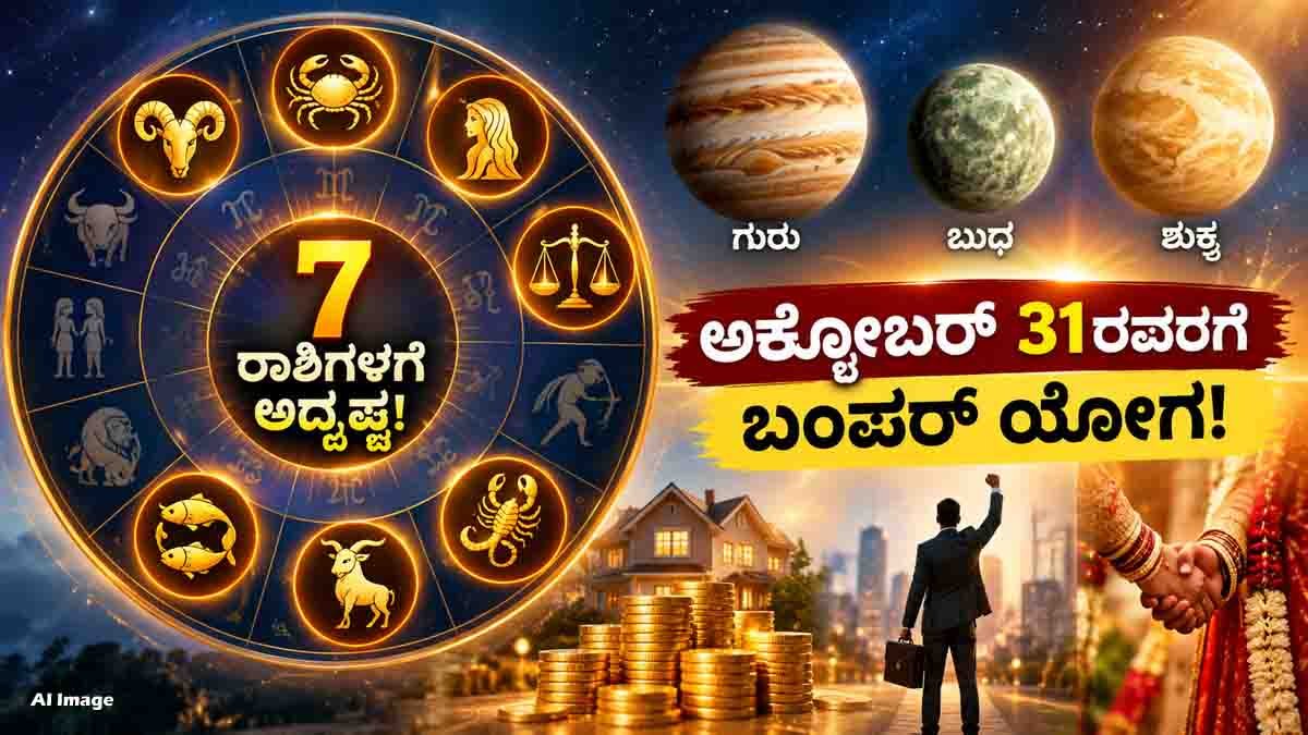Astrology Predictions : ಅಕ್ಟೋಬರ್ 31ರವರೆಗೆ ಇವರಿಗೆ ಸುರ್ವಣಕಾಲ..! ನಿಮ್ಮ ರಾಶಿಯೂ ಈ ಲಕ್ಕಿ ಲಿಸ್ಟ್ನಲ್ಲಿದೆಯಾ ನೋಡಿ? 3 Astrology predictions for 7 lucky zodiac signs with career, marriage and financial benefits