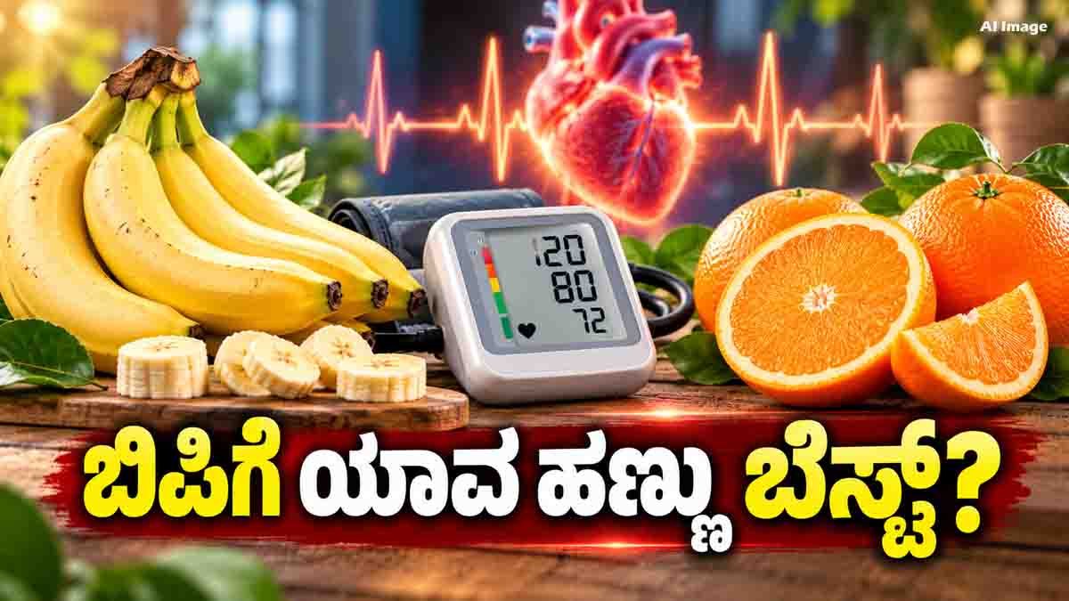 Blood Pressure : ರಕ್ತದೊತ್ತಡ ನಿಯಂತ್ರಣಕ್ಕೆ ಬಾಳೆಹಣ್ಣು ಒಳ್ಳೆಯದಾ, ಕಿತ್ತಳೆ ಹಣ್ಣಾ? ಇಲ್ಲಿದೆ ಅಸಲಿ ಸತ್ಯ! 2 Blood Pressure Tips comparing banana and orange for a healthy diet