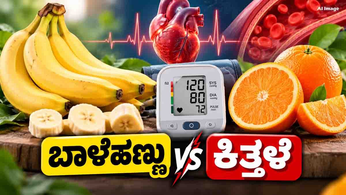 Blood Pressure : ರಕ್ತದೊತ್ತಡ ನಿಯಂತ್ರಣಕ್ಕೆ ಬಾಳೆಹಣ್ಣು ಒಳ್ಳೆಯದಾ, ಕಿತ್ತಳೆ ಹಣ್ಣಾ? ಇಲ್ಲಿದೆ ಅಸಲಿ ಸತ್ಯ! 1 Blood Pressure Tips comparing banana and orange for a healthy diet