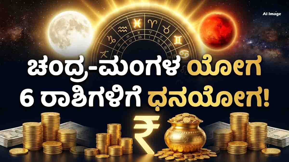 Chandra Mangal Yoga : ಸೆಪ್ಟೆಂಬರ್ 21 ರಿಂದ 23ರ ವರೆಗೆ 6 ರಾಶಿಗಳಿಗೆ ಗಜಕೇಸರಿ, ಚಂದ್ರ-ಮಂಗಳ ಮಹಾಯೋಗದ ವೈಭೋಗ...! 3 Chandra Mangal Yoga bringing wealth, financial gains and prosperity to 6 zodiac signs