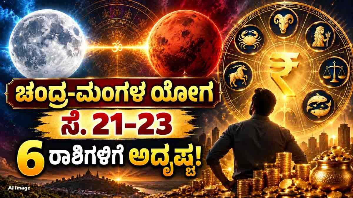 Chandra Mangal Yoga : ಸೆಪ್ಟೆಂಬರ್ 21 ರಿಂದ 23ರ ವರೆಗೆ 6 ರಾಶಿಗಳಿಗೆ ಗಜಕೇಸರಿ, ಚಂದ್ರ-ಮಂಗಳ ಮಹಾಯೋಗದ ವೈಭೋಗ...! 2 Chandra Mangal Yoga bringing wealth, financial gains and prosperity to 6 zodiac signs