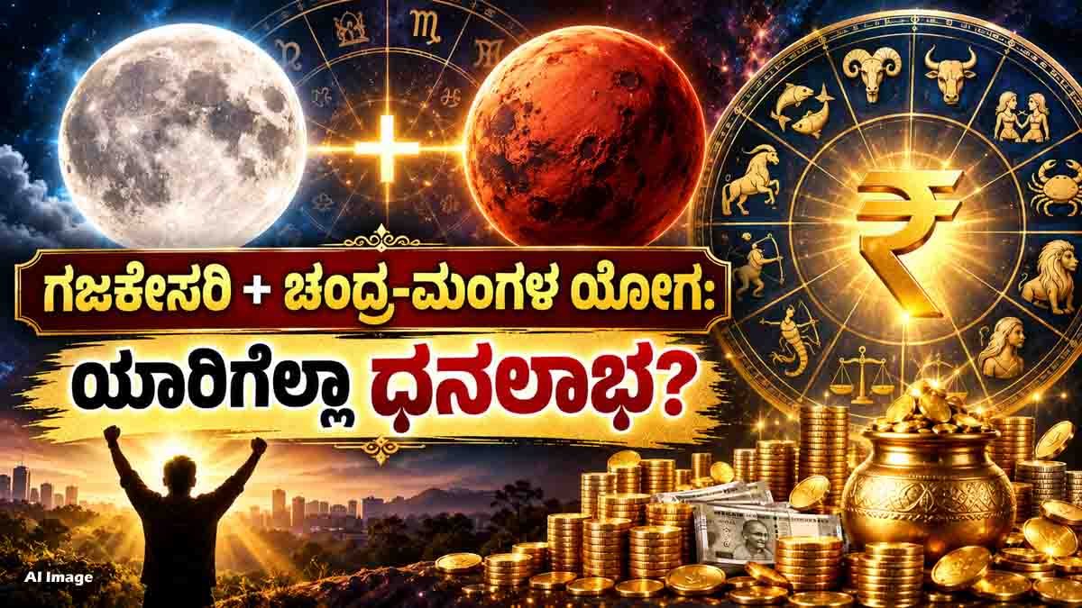Chandra Mangal Yoga : ಸೆಪ್ಟೆಂಬರ್ 21 ರಿಂದ 23ರ ವರೆಗೆ 6 ರಾಶಿಗಳಿಗೆ ಗಜಕೇಸರಿ, ಚಂದ್ರ-ಮಂಗಳ ಮಹಾಯೋಗದ ವೈಭೋಗ...! 1 Chandra Mangal Yoga bringing wealth, financial gains and prosperity to 6 zodiac signs