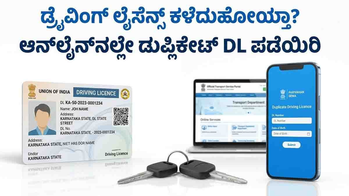 Duplicate Driving License Online : ಡ್ರೈವಿಂಗ್ ಲೈಸೆನ್ಸ್ ಕಳೆದುಹೋಗಿದ್ಯಾ? ಚಿಂತೆ ಬಿಡಿ, ಮನೆಯಲ್ಲೇ ಕುಳಿತು ಡುಪ್ಲಿಕೇಟ್ DL ಪಡೆಯಲು ಇಲ್ಲಿದೆ ಸುಲಭ ವಿಧಾನ..! 2 Duplicate Driving License Online application process