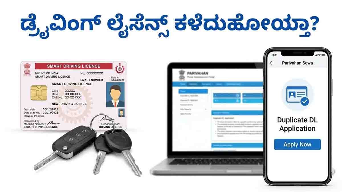 Duplicate Driving License Online : ಡ್ರೈವಿಂಗ್ ಲೈಸೆನ್ಸ್ ಕಳೆದುಹೋಗಿದ್ಯಾ? ಚಿಂತೆ ಬಿಡಿ, ಮನೆಯಲ್ಲೇ ಕುಳಿತು ಡುಪ್ಲಿಕೇಟ್ DL ಪಡೆಯಲು ಇಲ್ಲಿದೆ ಸುಲಭ ವಿಧಾನ..! 1 Duplicate Driving License Online application process