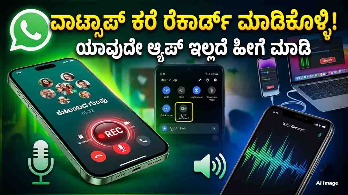 Record WhatsApp Calls : ವಾಟ್ಸಾಪ್ ಕಾಲ್ ರೆಕಾರ್ಡ್ ಮಾಡಲು ಇಷ್ಟೊಂದು ಸುಲಭ ಟ್ರಿಕ್ ಇದೆಯಾ? ಆಂಡ್ರಾಯ್ಡ್ ಮತ್ತು ಐಫೋನ್ ಬಳಕೆದಾರರಿಗೆ ಇಲ್ಲಿದೆ ಸಿಂಪಲ್ ಟಿಪ್ಸ್! 2 How to record WhatsApp calls on Android and iPhone