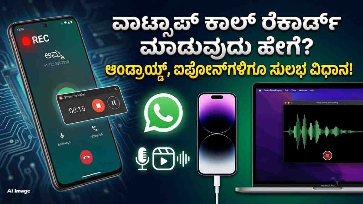 Record WhatsApp Calls : ವಾಟ್ಸಾಪ್ ಕಾಲ್ ರೆಕಾರ್ಡ್ ಮಾಡಲು ಇಷ್ಟೊಂದು ಸುಲಭ ಟ್ರಿಕ್ ಇದೆಯಾ? ಆಂಡ್ರಾಯ್ಡ್ ಮತ್ತು ಐಫೋನ್ ಬಳಕೆದಾರರಿಗೆ ಇಲ್ಲಿದೆ ಸಿಂಪಲ್ ಟಿಪ್ಸ್! 1 How to record WhatsApp calls on Android and iPhone