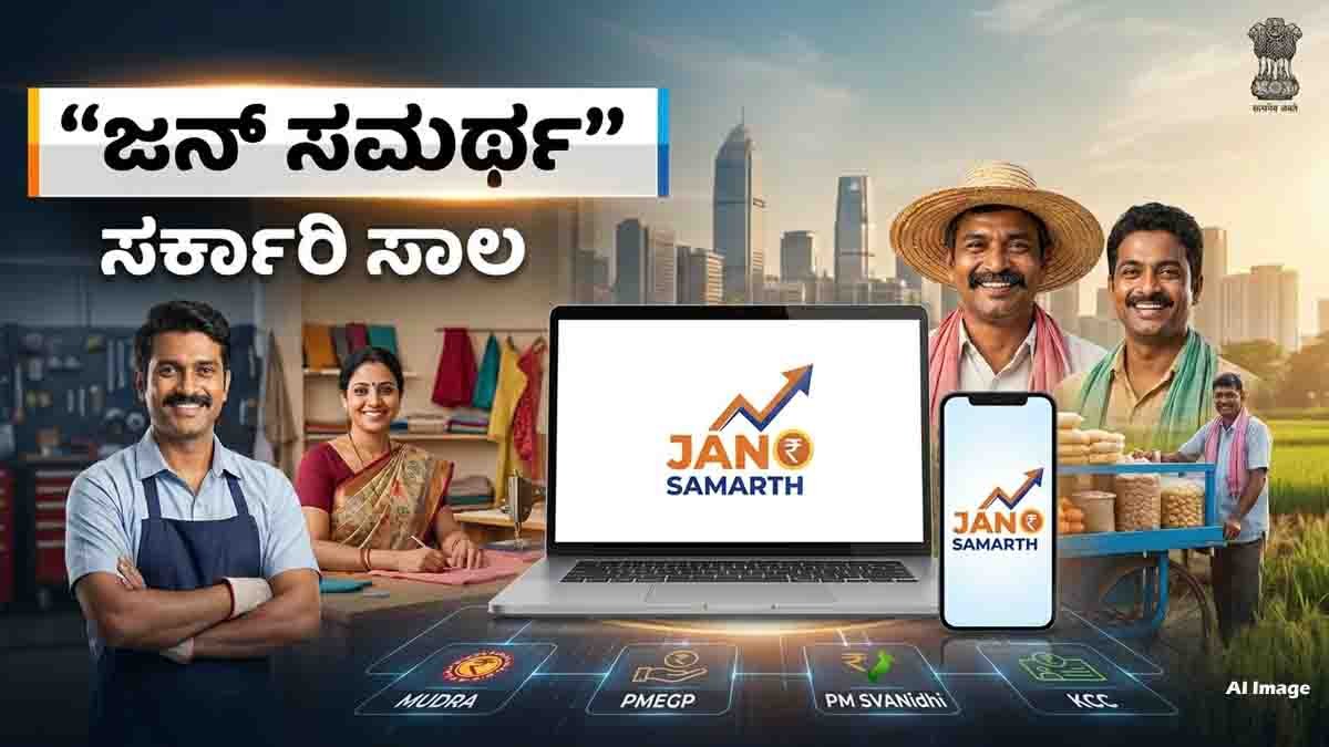 Jan Samarth Portal offering government-backed loan schemes for entrepreneurs and small businesses