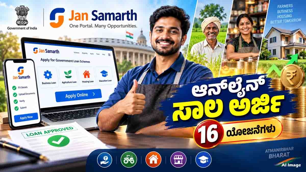 Jan Samarth Portal offering government-backed loan schemes for entrepreneurs and small businesses