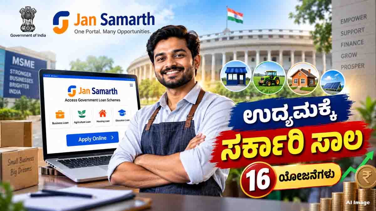 Jan Samarth Portal offering government-backed loan schemes for entrepreneurs and small businesses