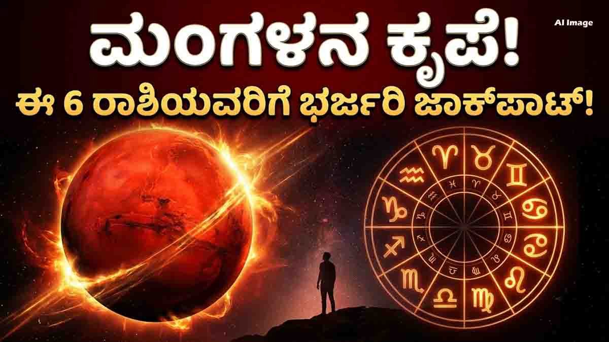 Mars Transit 2026 : ಮಂಗಳ ಗೋಚಾರ ಫಲ, ಸೆಪ್ಟೆಂಬರ್ 18 ರಿಂದ ನವೆಂಬರ್ 12 ರವರೆಗೆ ಯಾವ ರಾಶಿಗೆ ಏನು ಲಾಭ? 4 Mars Transit 2026 horoscope predictions for six zodiac signs