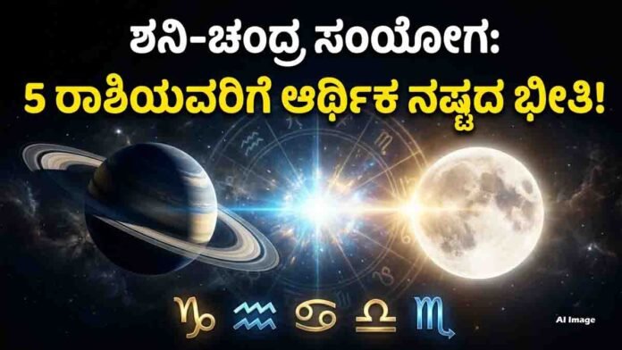 Shani Chandra Vish Yoga and its effects on 5 zodiac signs