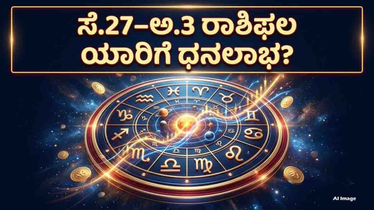 Weekly Horoscope (ಸೆಪ್ಟೆಂಬರ್ 27 – ಅಕ್ಟೋಬರ್ 3, 2026): ಈ ವಾರ ಯಾವ ರಾಶಿಗೆ ಒಲಿಯಲಿದೆ ಅದೃಷ್ಟ? ಹಣಕಾಸಿನ ವಿಚಾರದಲ್ಲಿ ಯಾರಿಗೆ ಎಚ್ಚರಿಕೆ ಅಗತ್ಯ? 4 Weekly horoscope for all 12 zodiac signs from September 27 to October 3, 2026