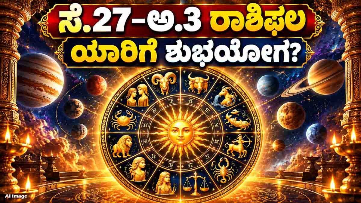 Weekly Horoscope (ಸೆಪ್ಟೆಂಬರ್ 27 – ಅಕ್ಟೋಬರ್ 3, 2026): ಈ ವಾರ ಯಾವ ರಾಶಿಗೆ ಒಲಿಯಲಿದೆ ಅದೃಷ್ಟ? ಹಣಕಾಸಿನ ವಿಚಾರದಲ್ಲಿ ಯಾರಿಗೆ ಎಚ್ಚರಿಕೆ ಅಗತ್ಯ? 1 Weekly horoscope for all 12 zodiac signs from September 27 to October 3, 2026
