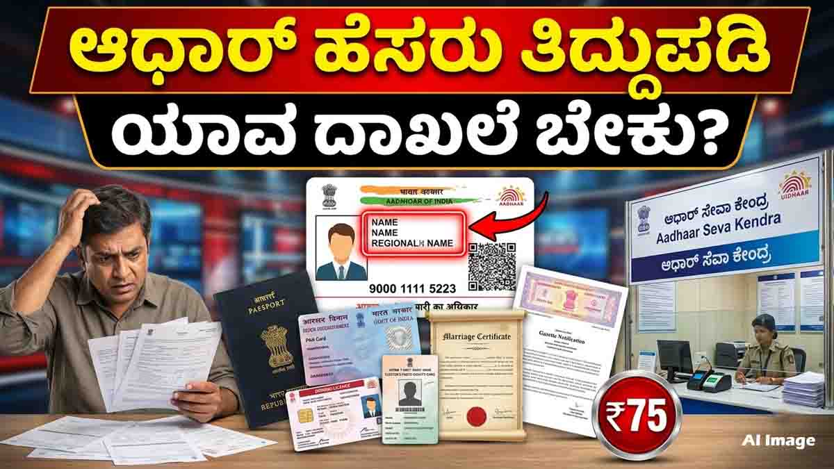 Aadhaar Name Change Rules and documents required for UIDAI name update