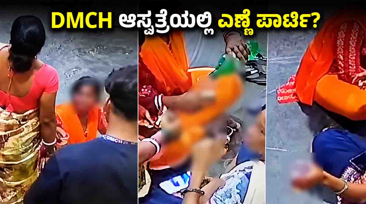 DMCH CCTV video reportedly shows an alleged liquor party involving hospital staff at Darbhanga Medical College and Hospital in Bihar.