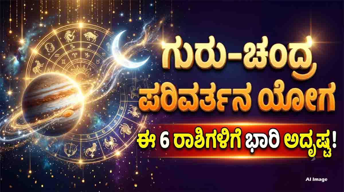 Guru Chandra Parivartan Yoga and its predicted effects on six zodiac signs in October.