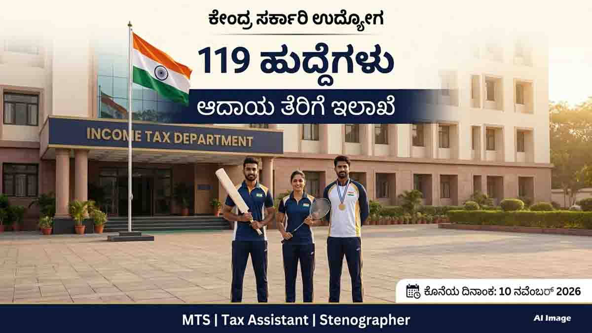 Govt Job 2026 – Income Tax Department Sports Quota recruitment for 119 vacancies